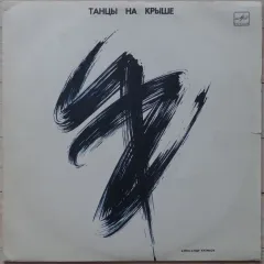 Танцы На Крыше