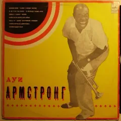 Луи Армстронг