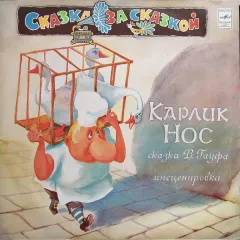 Карлик Нос
