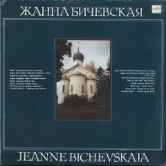Жанна Бичевская