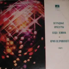 Эстрадный Оркестр Олдо Земана / Эстрадный Оркестр Юрия Велчовского