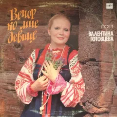 Вечер Ко Мне Девице. Русские Народные Песни