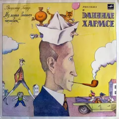 Из Дома Вышел Человек (Рассказ О Данииле Хармсе)