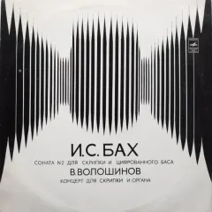 Соната N 2 Для Скрипки И Цифрованного Баса / Концерт Для Скрипки И Органа