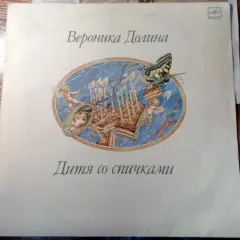 Дитя Со Спичками = A Child With Matches