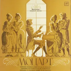 Moscow Chamber Orchestra , Conductor Rudolf Barshai - Symphonies K 45(b), K 45(a), K 22
