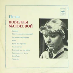Песни (10 Дюймов)