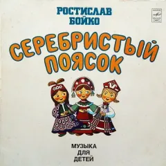 Серебристый Поясок (Музыка Для Детей)