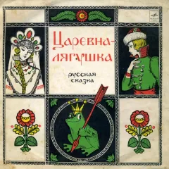 Царевна-Лягушка (10 Дюймов)