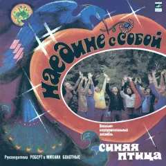 Наедине С Собой