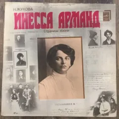 Инесса Арманд