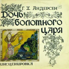 Дочь Болотного Царя
