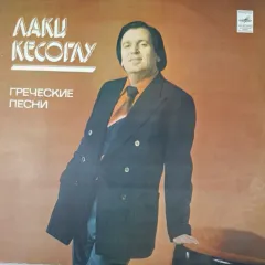 Греческие Песни (Greek Songs)