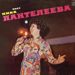 Поет Нина Пантелеева
