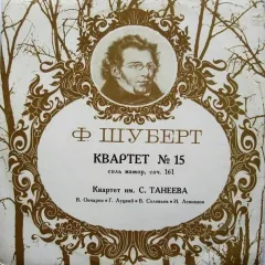 Квартет № 15 Соль Мажор, Соч. 161