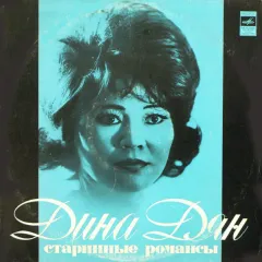 Старинные Романсы