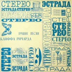 Лучшие Песни Клиффа Ричарда