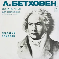 Соната №29 Для Фортепиано Си Бемоль Мажор, Соч.106