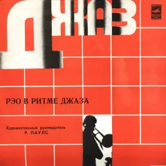 РЭО В Ритме Джаза