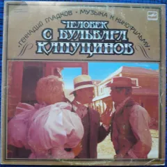 Музыка К Кинофильму «Человек С Бульвара Капуцинов»