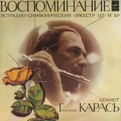 Воспоминание