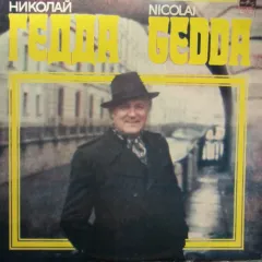 Николай Гедда