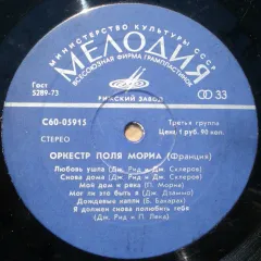 Играет Оркестр Поля Мориа (другое яблоко) Без обложки
