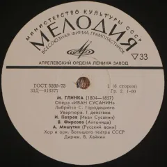 Иван Сусанин 3LP Без обложки
