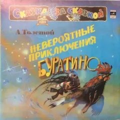 Невероятные Приключения Буратино