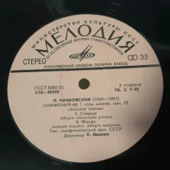 Moscow Radio Large Symphony Orchestra* , Conductor Gennady Rozhdestvensky* - Cимфония No.1 „Зимние Грезы“ / Symphony No.1 „Winter Dreams“