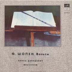 Вальсы