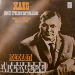 Хлеб - Имя Существительное