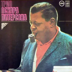 Трио Оскара Питерсона