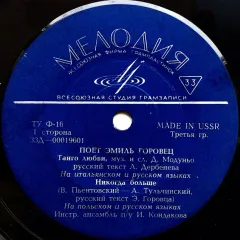 Поет Эмиль Горовец (7 Дюймов)