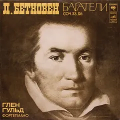 Багатели Соч. 33, 126