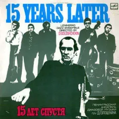 15 Лет Спустя = 15 Years Later