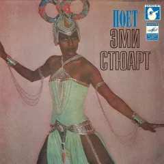 Пoeт Эми Стюарт (7 Дюймов)