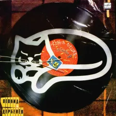 Кот В Мешке (Робинзон-III)