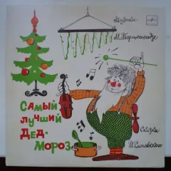 Самый Лучший Дед Мороз (10 Дюймов)
