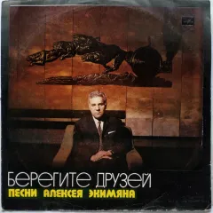 Берегите Друзей (Песни Алексея Экимяна)