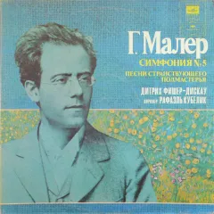 Дитрих Фишер-Дискау* , Дирижер Рафаэль Кубелик* - Симфония No5 / Песни Странствующего Подмастерья