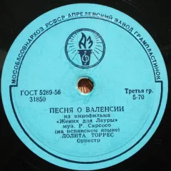 Песня О Валенсии / Хота (другое яблоко) (10 Дюймов) Без обложки