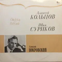 Алексей Покровский Стихи и песни - Алексей Кольцов, Иван Суриков