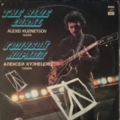 Голубой Коралл = The Blue Coral