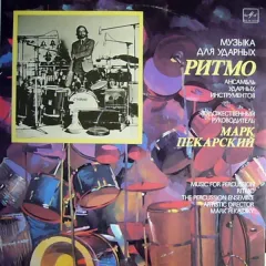 Ритмо (Музыка Для Ударных) = Ritmo (Music For Percussion)