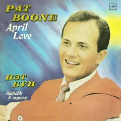 Любовь В Апреле = April Love
