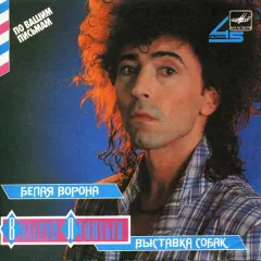 Белая Ворона / Выставка Собак (7 Дюймов)
