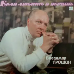 Если Любишь И Веришь