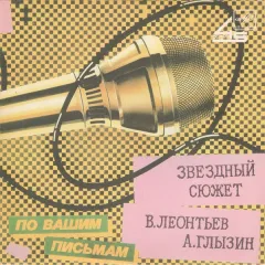 Звездный Сюжет (7 Дюймов)
