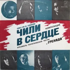 Чили В Сердце - Chile En El Corazon